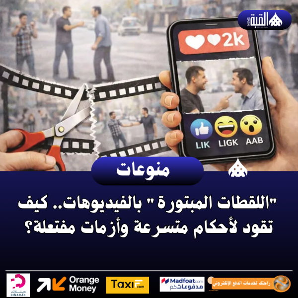 اللقطات المبتورة بالفيديوهات.. كيف تقود لأحكام متسرعة وأزمات مفتعلة؟