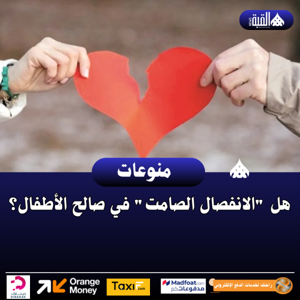 هل الانفصال الصامت في صالح الأطفال؟