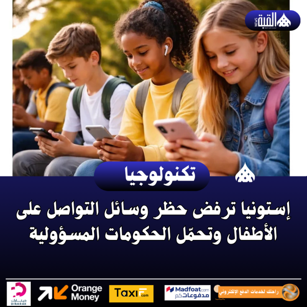 إستونيا ترفض حظر وسائل التواصل على الأطفال وتحمّل الحكومات المسؤولية