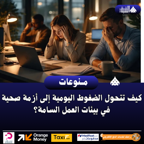 كيف تتحول الضغوط اليومية إلى أزمة صحية في بيئات العمل السامة؟