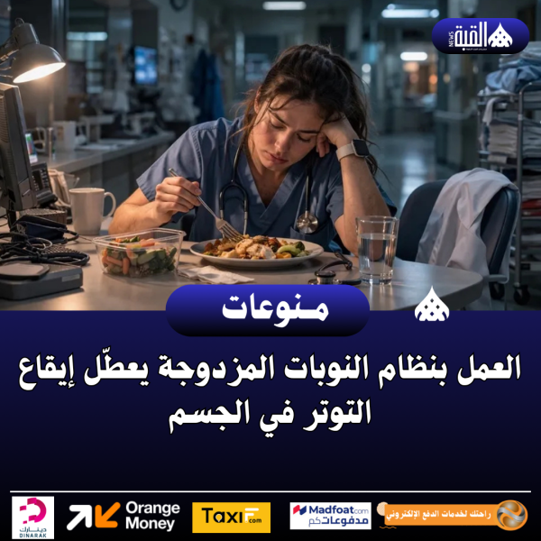 العمل بنظام النوبات المزدوجة يعطّل إيقاع التوتر في الجسم