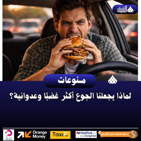 لماذا يجعلنا الجوع أكثر غضبًا وعدوانية؟