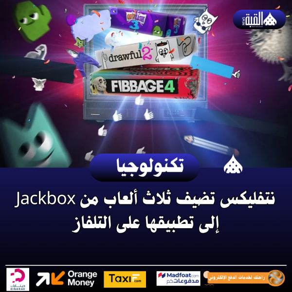 نتفليكس تضيف ثلاث ألعاب من Jackbox إلى تطبيقها على التلفاز