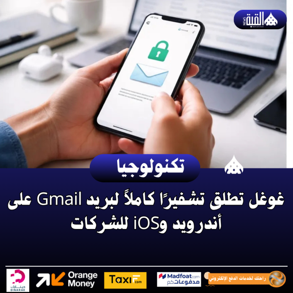 غوغل تطلق تشفيرًا كاملاً لبريد Gmail على أندرويد وiOS للشركات