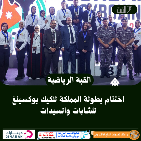 اختتام بطولة المملكة للكيك بوكسينغ للشابات والسيدات
