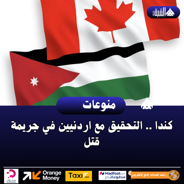 كندا .. التحقيق مع اردنيين في جريمة قتل