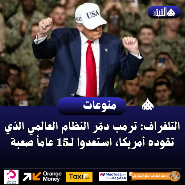 التلغراف: ترمب دمّر النظام العالمي الذي تقوده أمريكا، استعدوا لـ15 عاماً صعبة