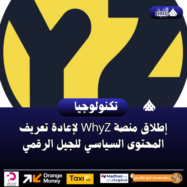إطلاق منصة WhyZ لإعادة تعريف المحتوى السياسي للجيل الرقمي