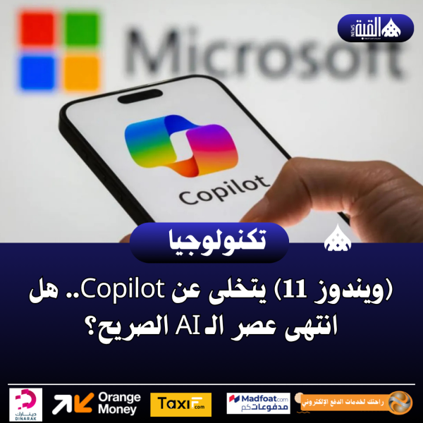 (ويندوز 11) يتخلى عن Copilot.. هل انتهى عصر الـ AI الصريح؟