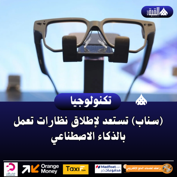 (سناب) تستعد لإطلاق نظارات تعمل بالذكاء الاصطناعي