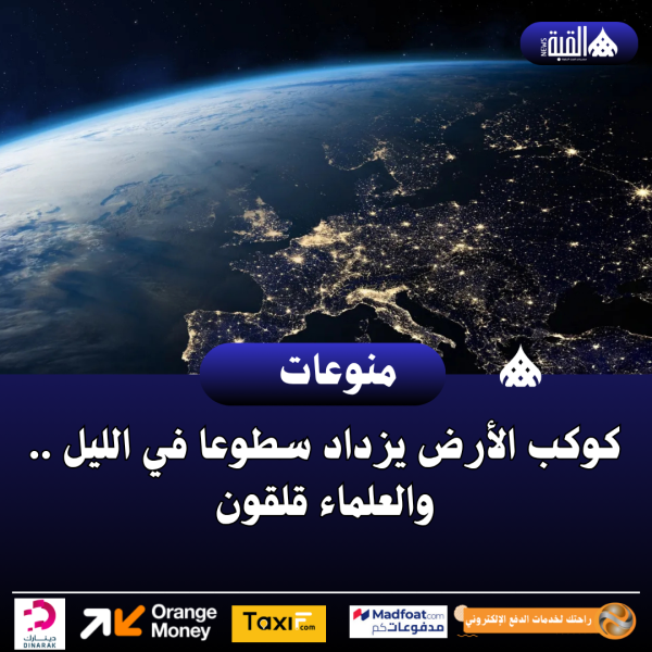 كوكب الأرض يزداد سطوعا في الليل .. والعلماء قلقون