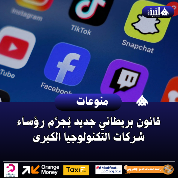 قانون بريطاني جديد يُجرِّم رؤساء شركات التكنولوجيا الكبرى