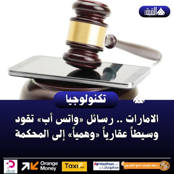 الامارات .. رسائل «واتس أب» تقود وسيطاً عقارياً «وهمياً» إلى المحكمة