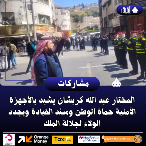 المختار عبد الله كريشان يشيد بالأجهزة الأمنية حماة الوطن وسند القيادة ويجدد الولاء لجلالة الملك