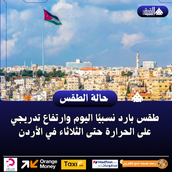 طقس بارد نسبيًا اليوم وارتفاع تدريجي على الحرارة حتى الثلاثاء في الأردن