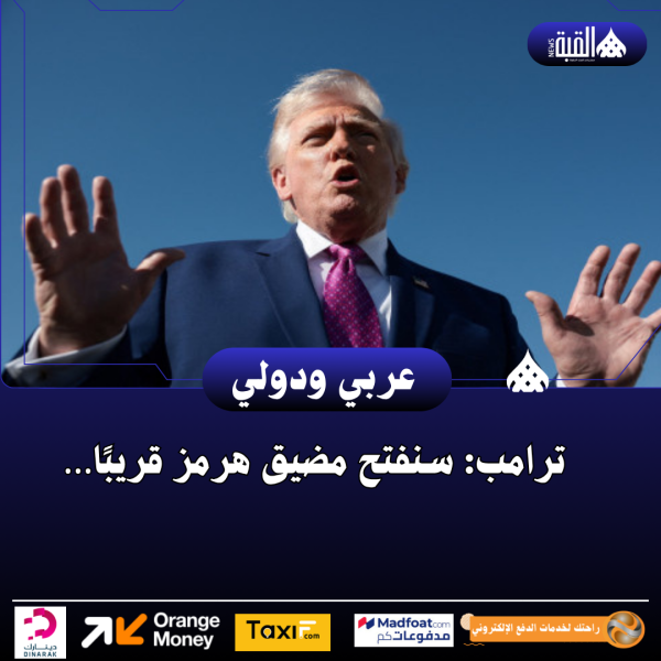 ترامب: سنفتح مضيق هرمز قريبًا…