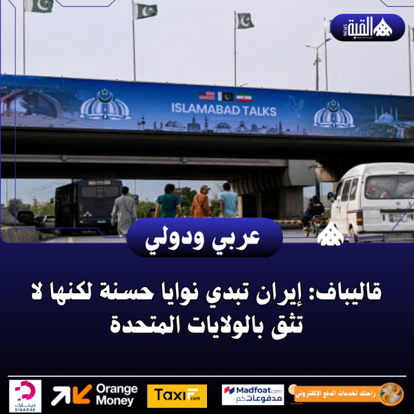 قاليباف: إيران تبدي نوايا حسنة لكنها لا تثق بالولايات المتحدة