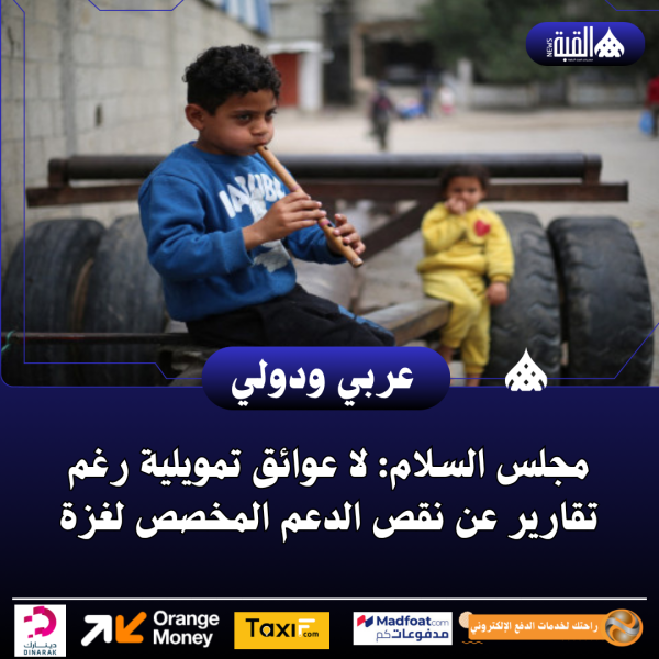 مجلس السلام: لا عوائق تمويلية رغم تقارير عن نقص الدعم المخصص لغزة