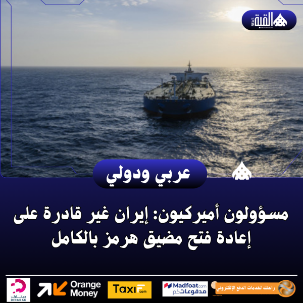 مسؤولون أميركيون: إيران غير قادرة على إعادة فتح مضيق هرمز بالكامل