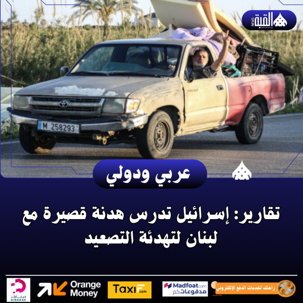 تقارير: إسرائيل تدرس هدنة قصيرة مع لبنان لتهدئة التصعيد