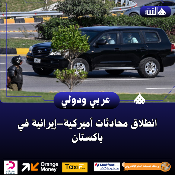 انطلاق محادثات أميركية–إيرانية في باكستان