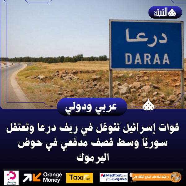 قوات إسرائيل تتوغل في ريف درعا وتعتقل سوريًا وسط قصف مدفعي في حوض اليرموك