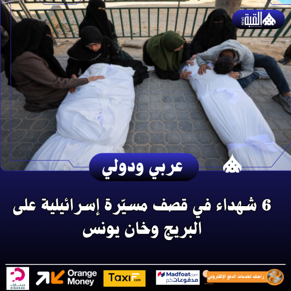 6 شهداء في قصف مسيّرة إسرائيلية على البريج وخان يونس
