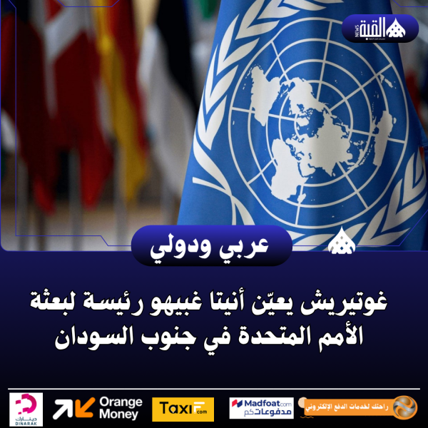 غوتيريش يعيّن أنيتا غبيهو رئيسة لبعثة الأمم المتحدة في جنوب السودان