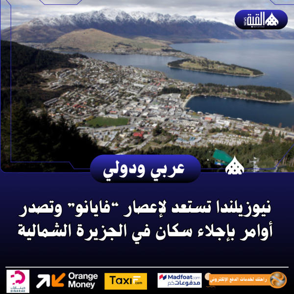 نيوزيلندا تستعد لإعصار “فايانو” وتصدر أوامر بإجلاء سكان في الجزيرة الشمالية