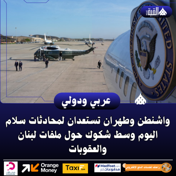 واشنطن وطهران تستعدان لمحادثات سلام اليوم وسط شكوك حول ملفات لبنان والعقوبات