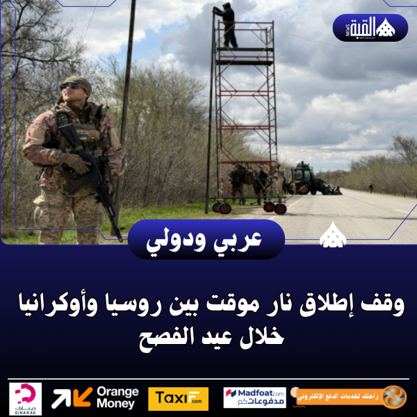 وقف إطلاق نار موقت بين روسيا وأوكرانيا خلال عيد الفصح