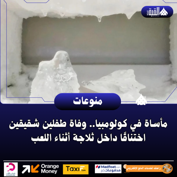 مأساة في كولومبيا.. وفاة طفلين شقيقين اختناقًا داخل ثلاجة أثناء اللعب