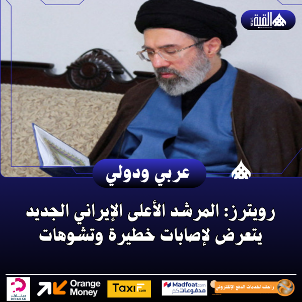 رويترز: المرشد الأعلى الإيراني الجديد يتعرض لإصابات خطيرة وتشوهات