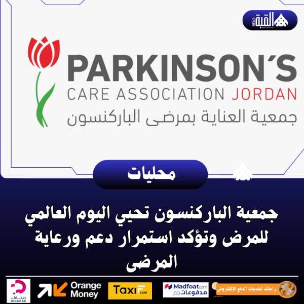 جمعية الباركنسون تحيي اليوم العالمي للمرض وتؤكد استمرار دعم ورعاية المرضى