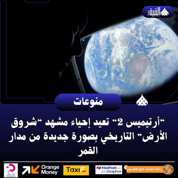 “أرتيميس 2” تعيد إحياء مشهد “شروق الأرض” التاريخي بصورة جديدة من مدار القمر