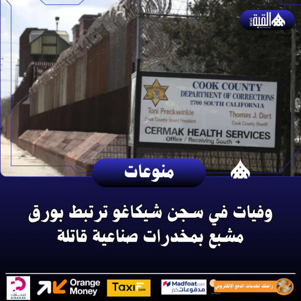 وفيات في سجن شيكاغو ترتبط بورق مشبع بمخدرات صناعية قاتلة
