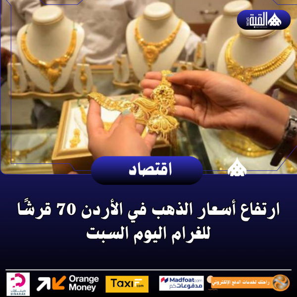 ارتفاع أسعار الذهب في الأردن 70 قرشًا للغرام اليوم السبت