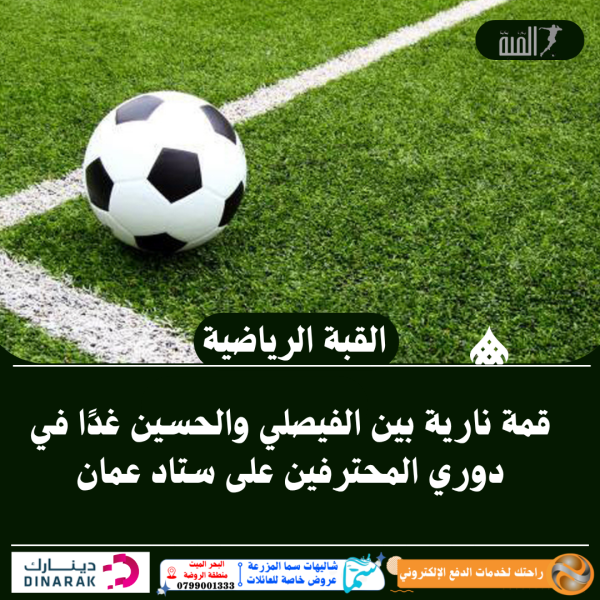 قمة نارية بين الفيصلي والحسين غدًا في دوري المحترفين على ستاد عمان