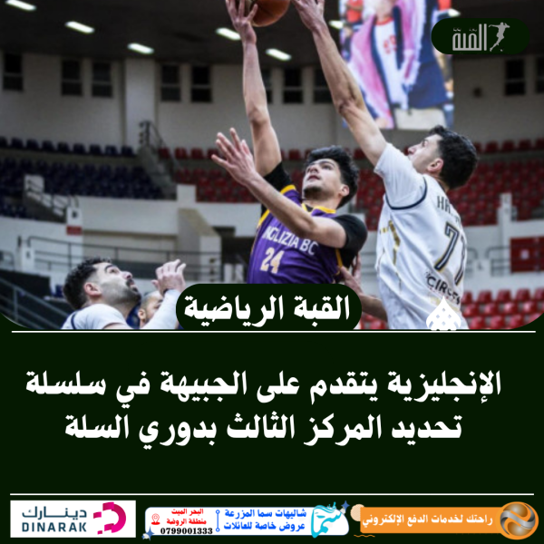الإنجليزية يتقدم على الجبيهة في سلسلة تحديد المركز الثالث بدوري السلة