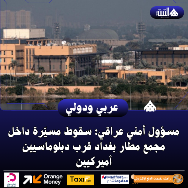 مسؤول أمني عراقي: سقوط مسيّرة داخل مجمع مطار بغداد قرب دبلوماسيين أميركيين