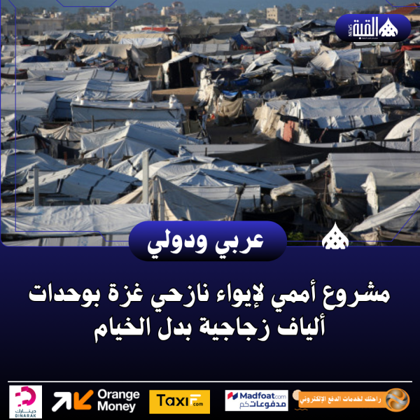 مشروع أممي لإيواء نازحي غزة بوحدات ألياف زجاجية بدل الخيام