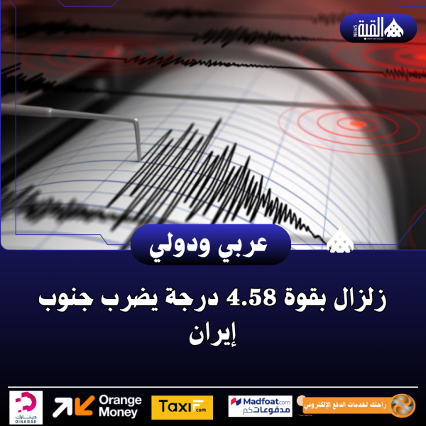 زلزال بقوة 4.58 درجة يضرب جنوب إيران