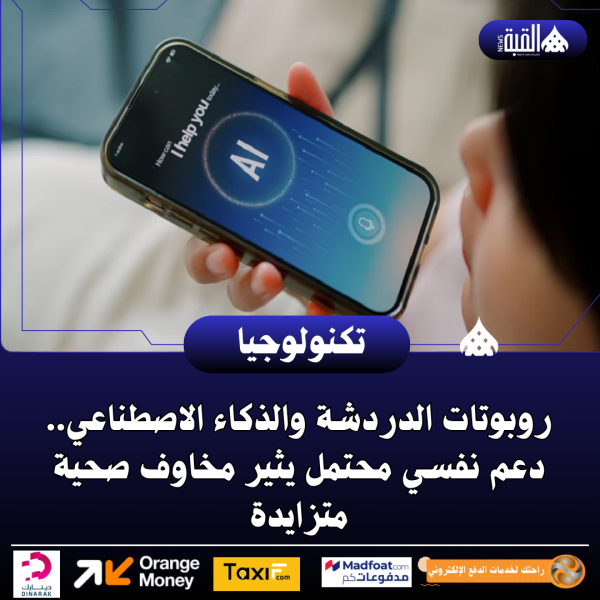 روبوتات الدردشة والذكاء الاصطناعي.. دعم نفسي محتمل يثير مخاوف صحية متزايدة