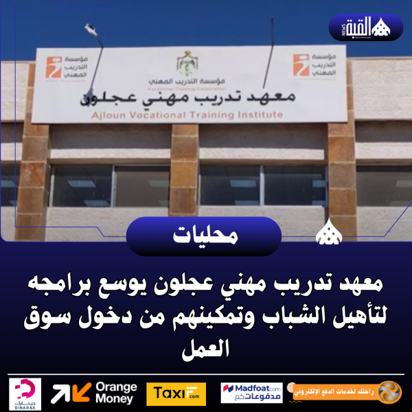 معهد تدريب مهني عجلون يوسع برامجه لتأهيل الشباب وتمكينهم من دخول سوق العمل
