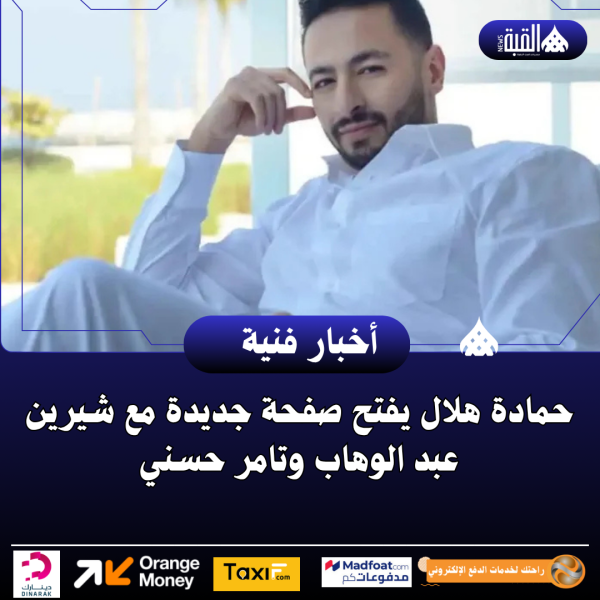 حمادة هلال يفتح صفحة جديدة مع شيرين عبد الوهاب وتامر حسني