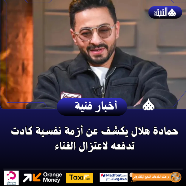 حمادة هلال يكشف عن أزمة نفسية كادت تدفعه لاعتزال الغناء