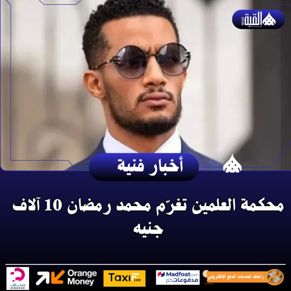 محكمة العلمين تغرّم محمد رمضان 10 آلاف جنيه