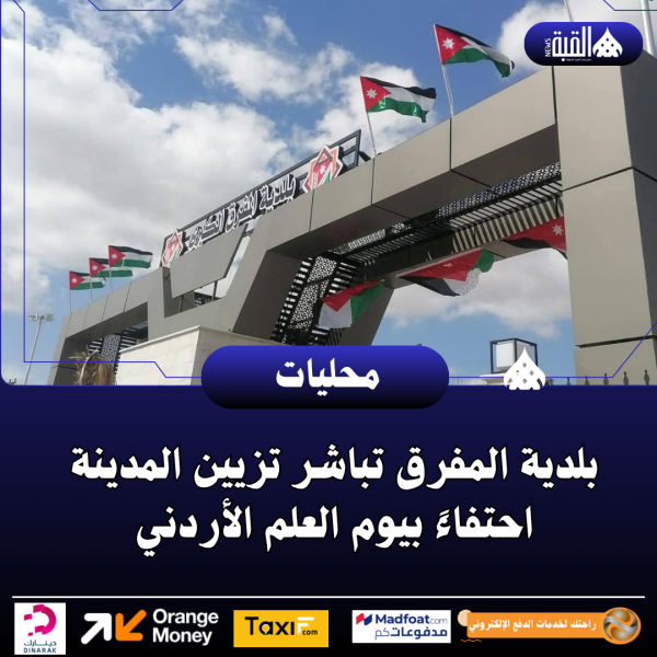 بلدية المفرق تباشر تزيين المدينة احتفاءً بيوم العلم الأردني