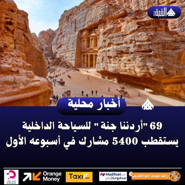 أردننا جنة للسياحة الداخلية يستقطب 5400 مشارك في أسبوعه الأول