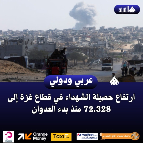 ارتفاع حصيلة الشهداء في قطاع غزة إلى 72.328 منذ بدء العدوان